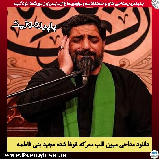دانلود مداحی میون قلب معرکه غوغا شده از مجید بنی فاطمه 3 دانلود مداحی میون قلب معرکه غوغا شده از مجید بنی فاطمه
